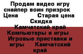 Продам видео игру снайпер воин призрок  › Цена ­ 100 › Старая цена ­ 500 › Скидка ­ 1 - Камчатский край Компьютеры и игры » Игровые приставки и игры   . Камчатский край